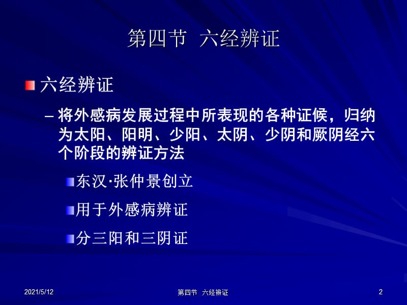 中兽医第七章辨证6第四节六经辨证.ppt_第2页