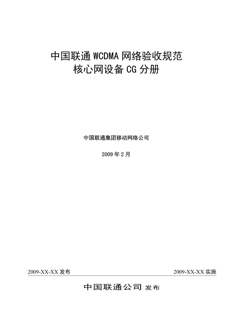 中国联通WCDMA网络验收规范核心网设备CG分册.doc_第1页