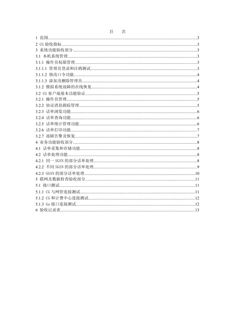 中国联通WCDMA网络验收规范核心网设备CG分册.doc_第2页