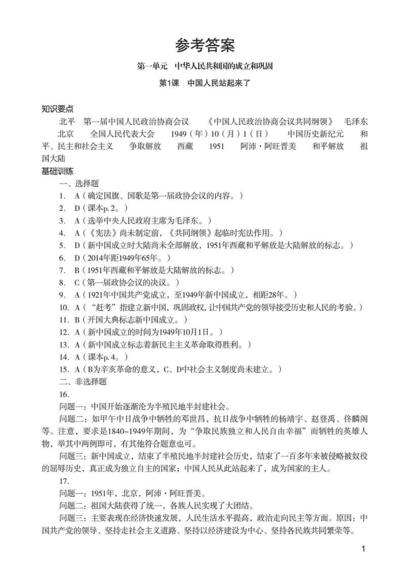 知识与能力训练·中国历史·八年级·下册参考答案(....doc_第1页