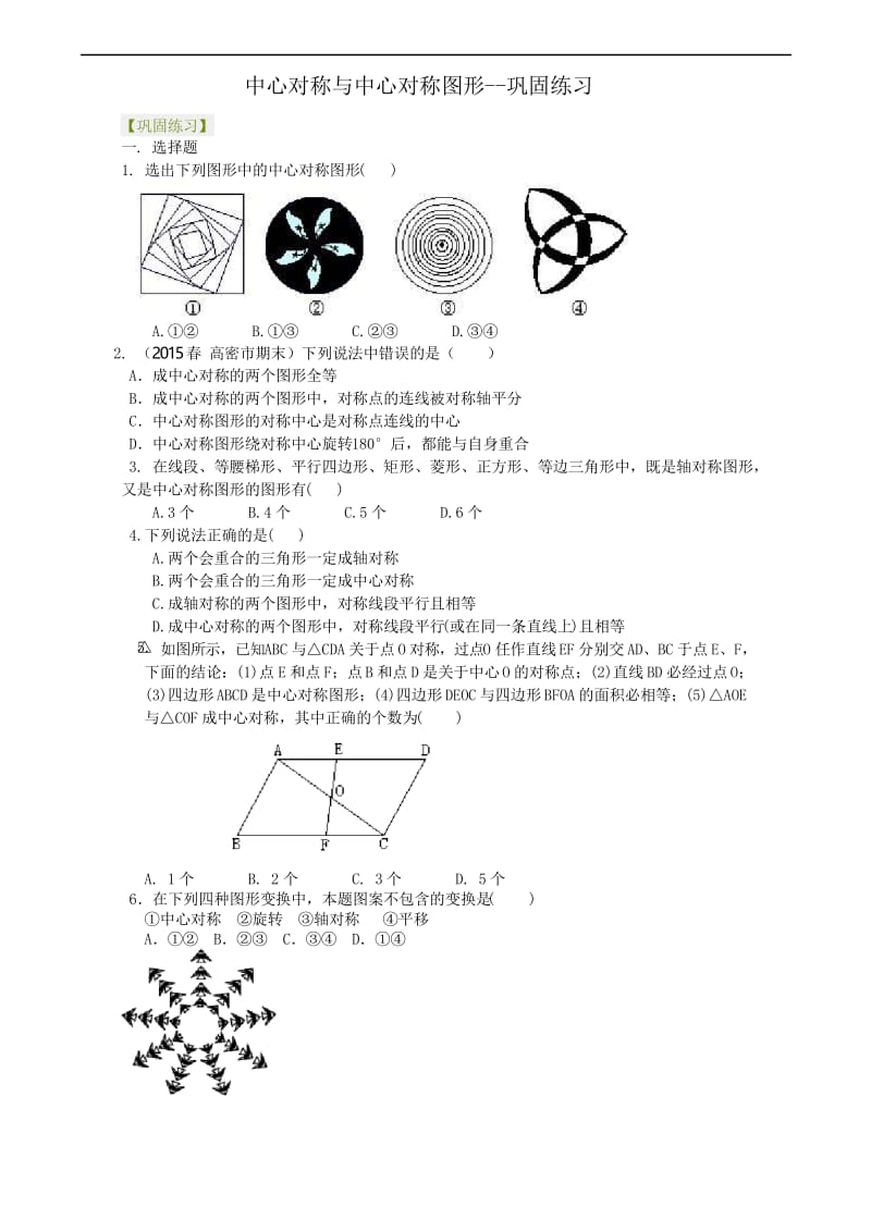 人教版九上数学之中心对称与中心对称图形--巩固练习.docx_第1页