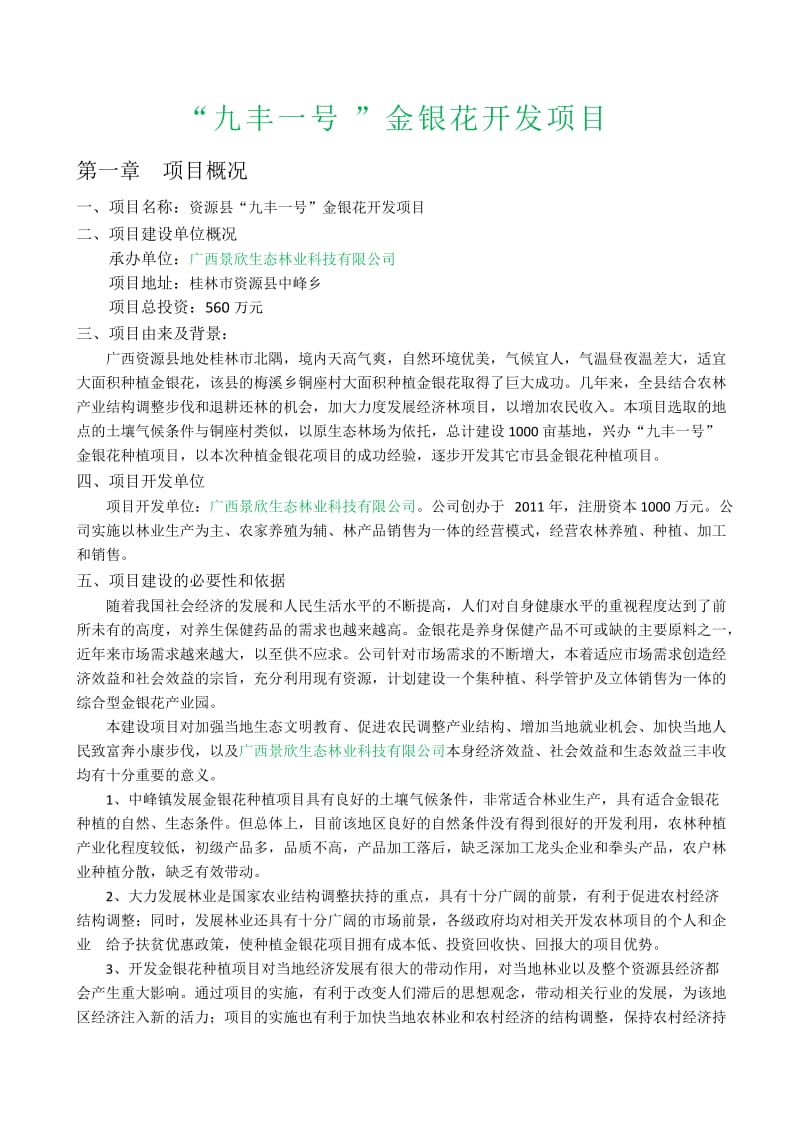 中峰金银花项目商业计划书.doc_第1页