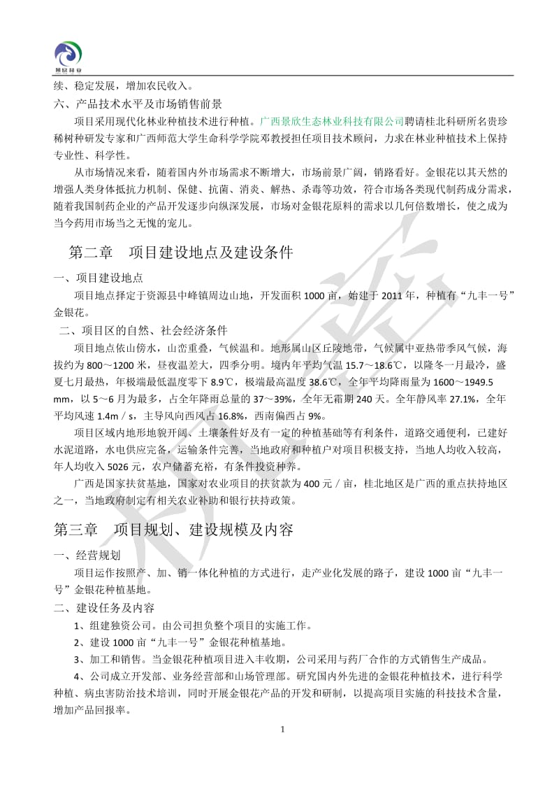 中峰金银花项目商业计划书.doc_第2页