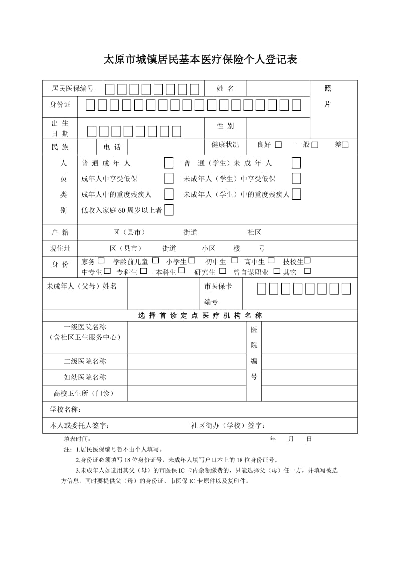 太原市城镇居民基本医疗保险个人登记表.doc_第1页