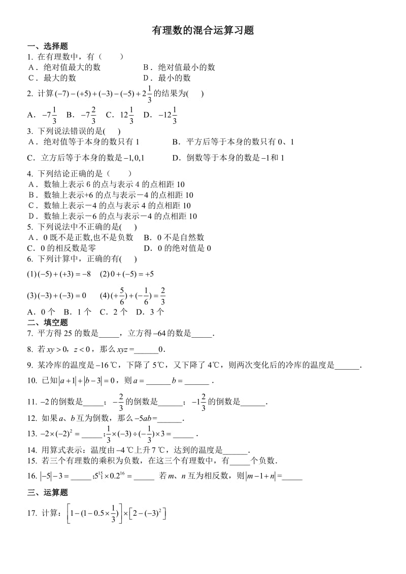 七年级数学有理数的混合运算习题(1).doc_第1页