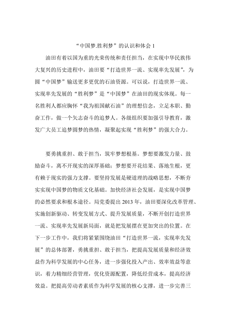 “中国梦.胜利梦”的认识和体会1.doc_第1页