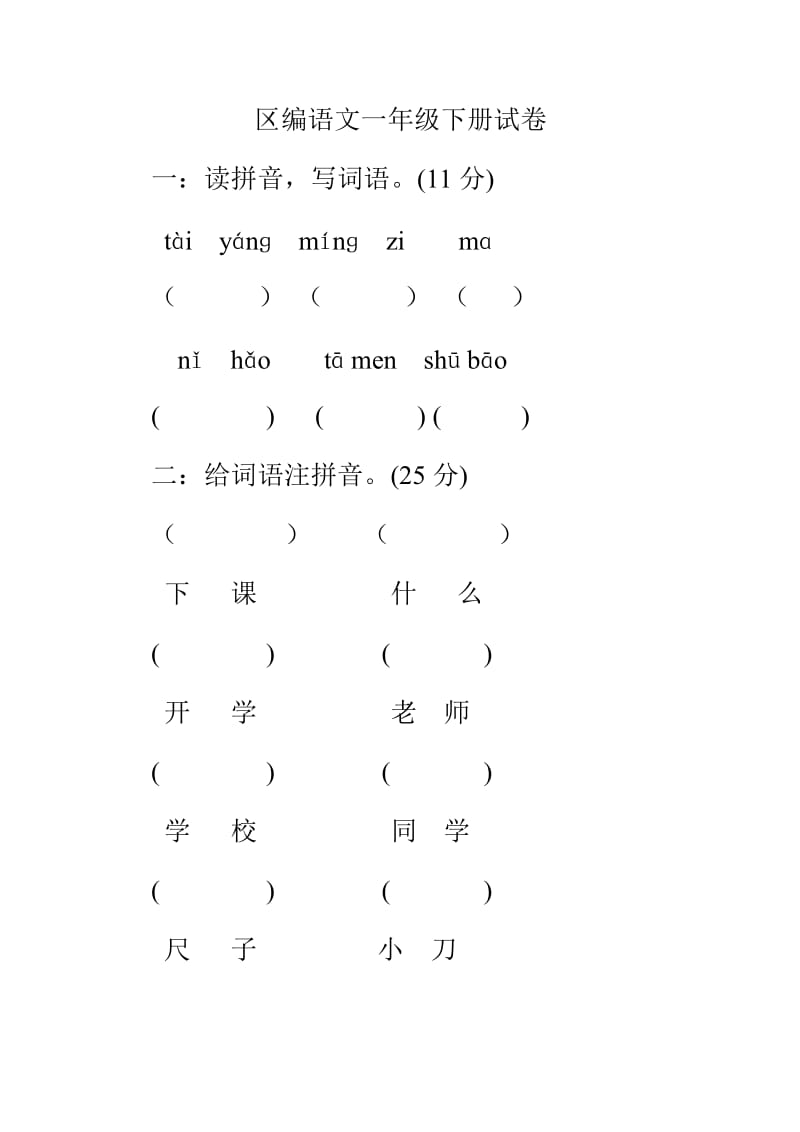 区编汉语文下册试卷.doc_第1页