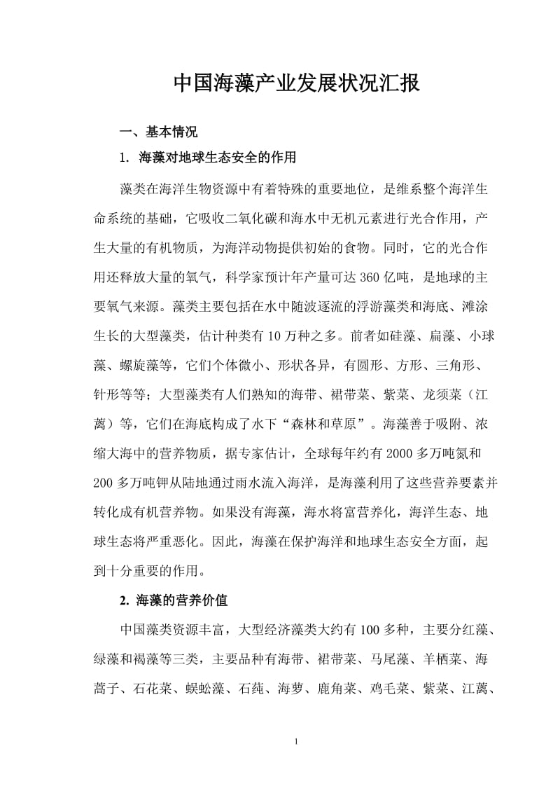 中国海藻产业情况汇报.doc_第1页