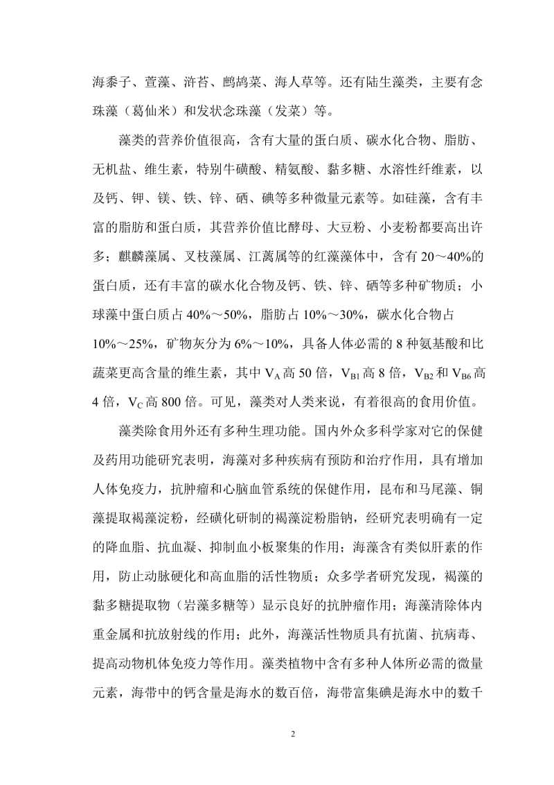 中国海藻产业情况汇报.doc_第2页
