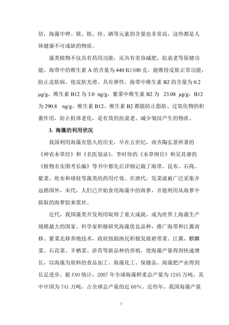 中国海藻产业情况汇报.doc_第3页