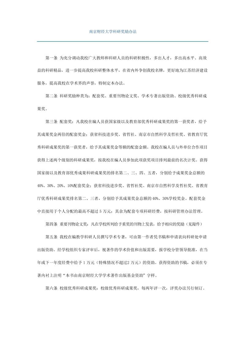 南京财经大学科研奖励办法.docx_第1页