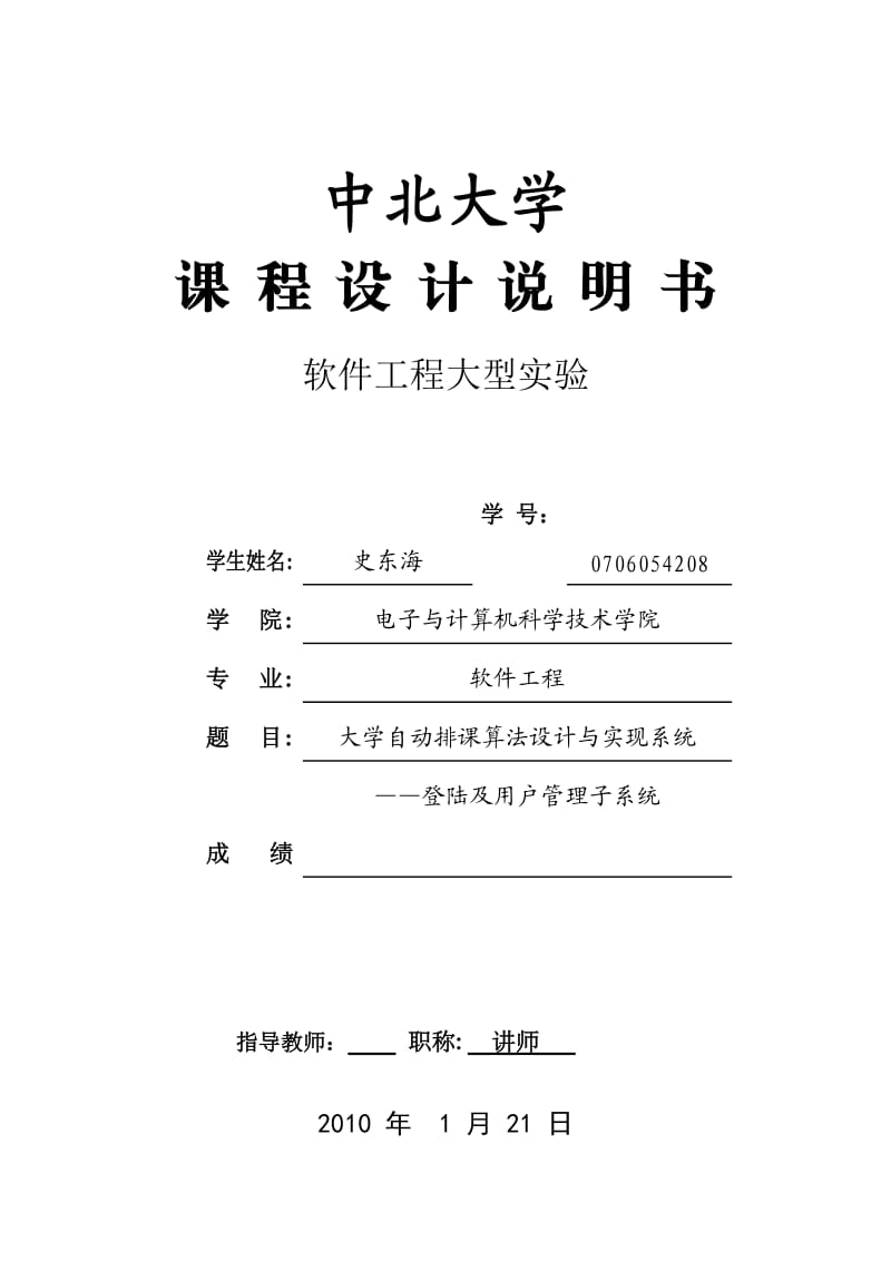 软件工程大型实验课程设计说明书大学自动排课算法设计与实现系统——登陆及用户管理子系统.doc_第1页