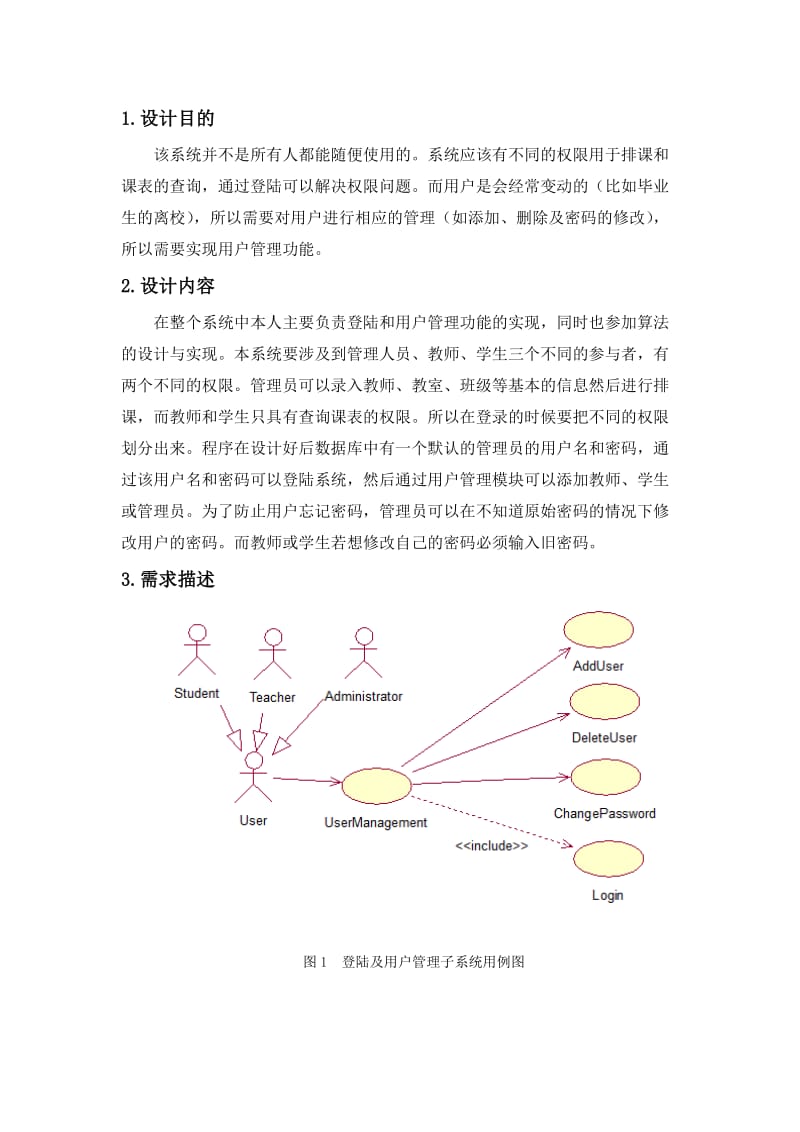 软件工程大型实验课程设计说明书大学自动排课算法设计与实现系统——登陆及用户管理子系统.doc_第2页