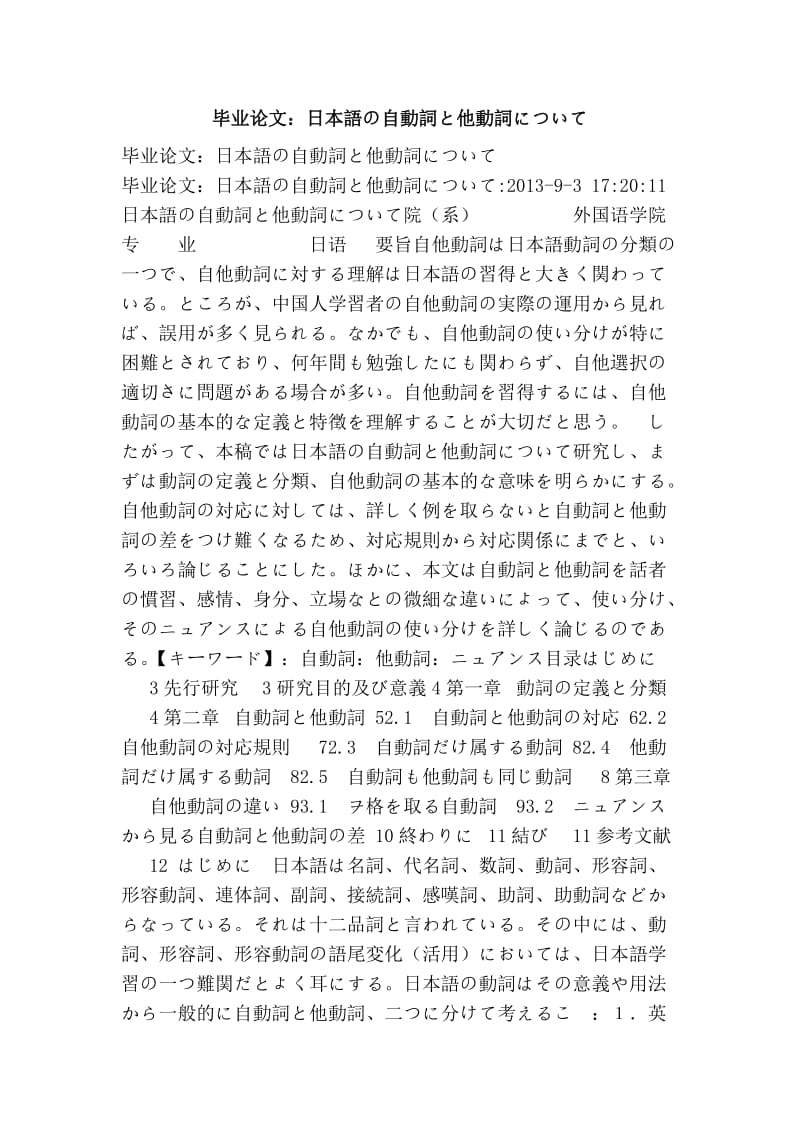 毕业论文：日本語の自動詞と他動詞について.doc_第1页