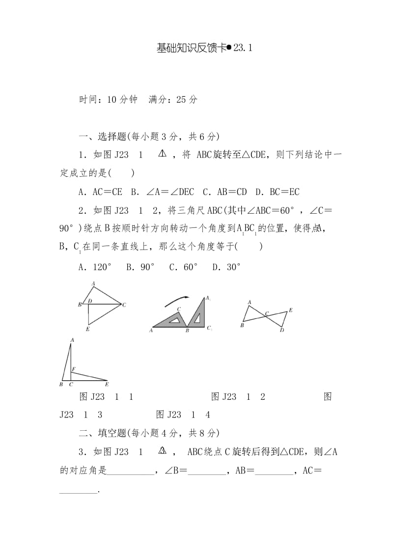 人教版数学九年级上册第23章《旋转》基础练习试题(4套).docx_第1页