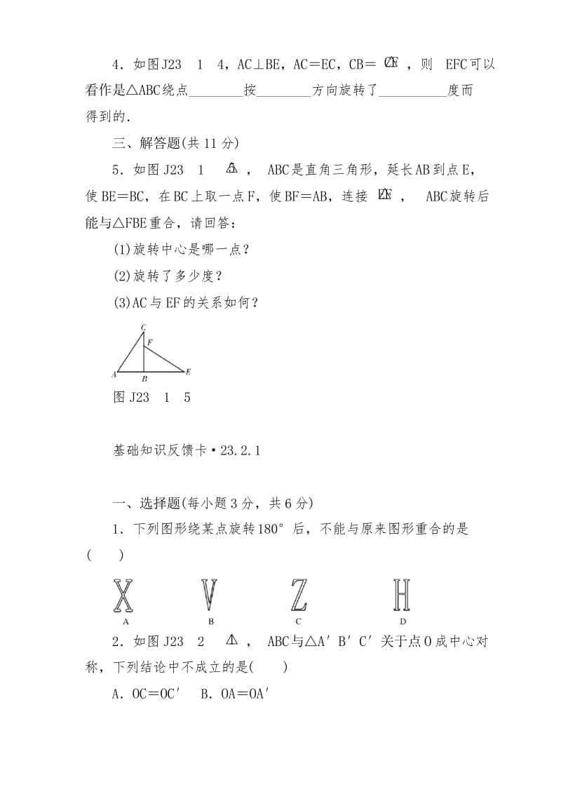 人教版数学九年级上册第23章《旋转》基础练习试题(4套).docx_第2页