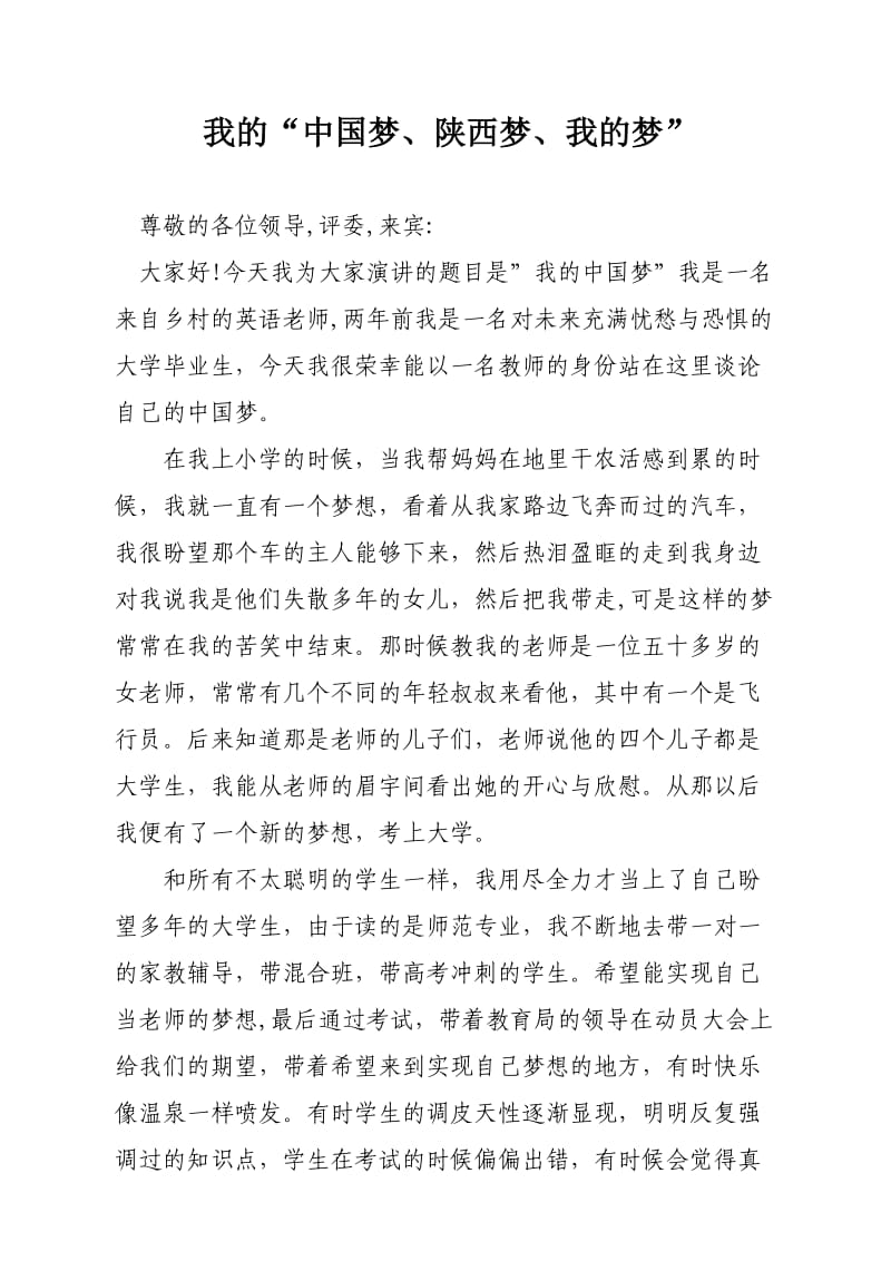 我的中国梦演讲稿　.doc_第1页