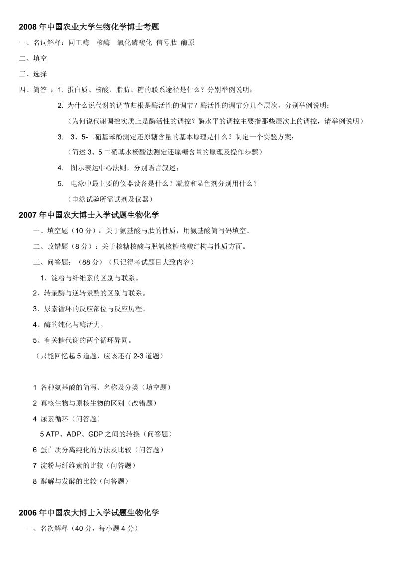 中国农业大学考博生物化学.doc_第1页