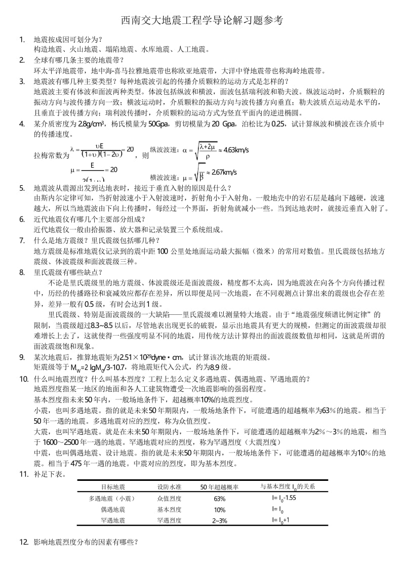 地震工程学导论习题解参考.docx_第1页