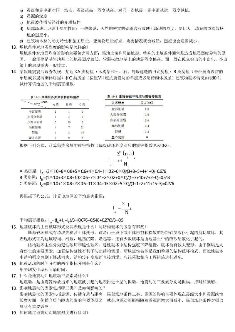 地震工程学导论习题解参考.docx_第2页
