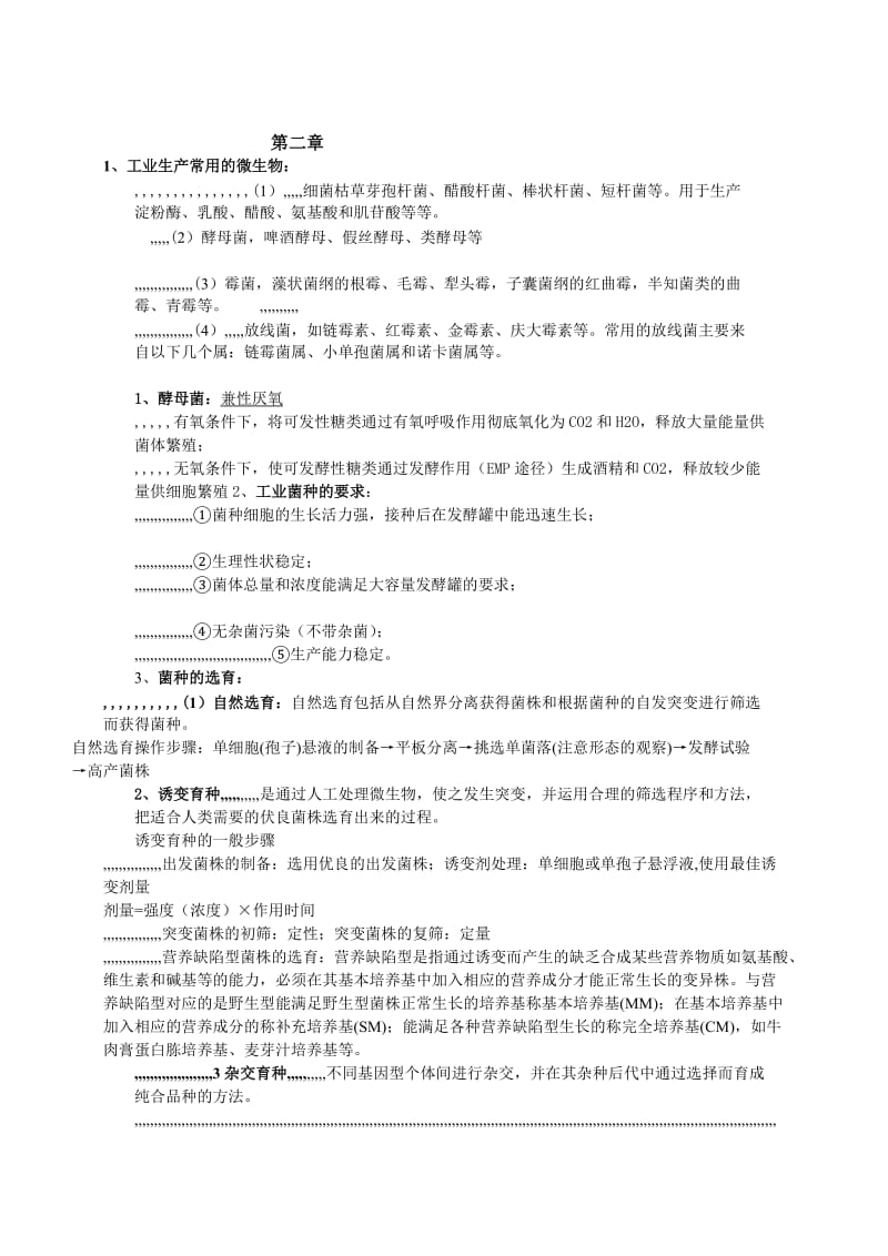 生物工艺学温习资料[精品].doc_第2页