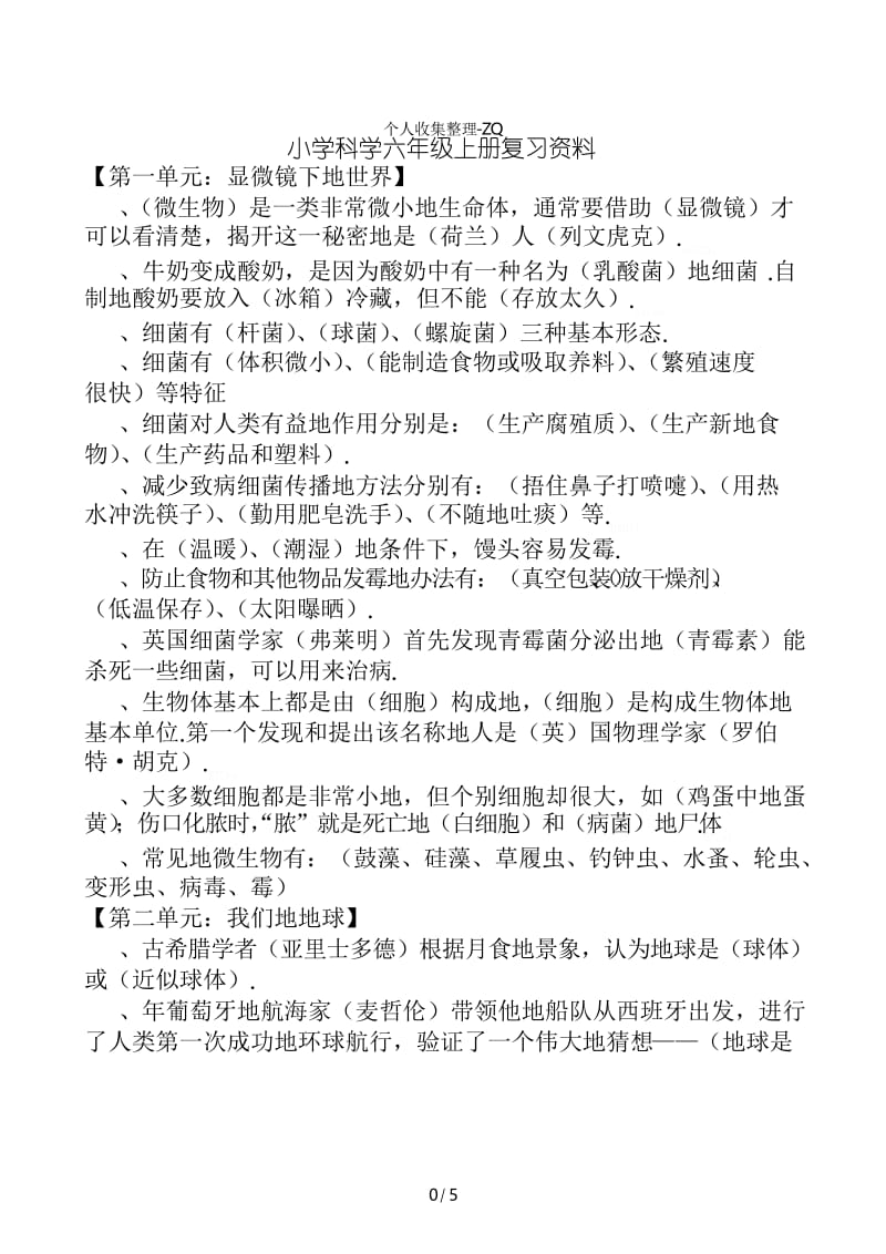 小学科学江苏版六年级上册复习资料.docx_第1页