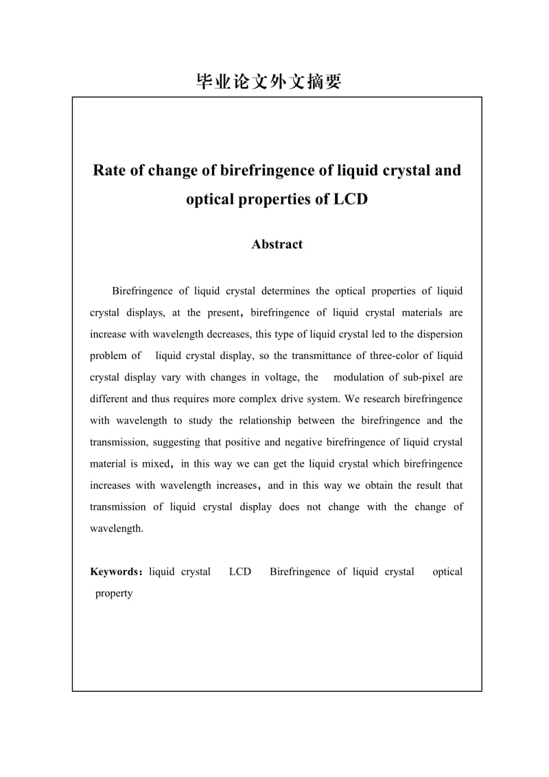 毕业设计（论文）液晶双折射变化率与LCD光学特性的研究.doc_第3页