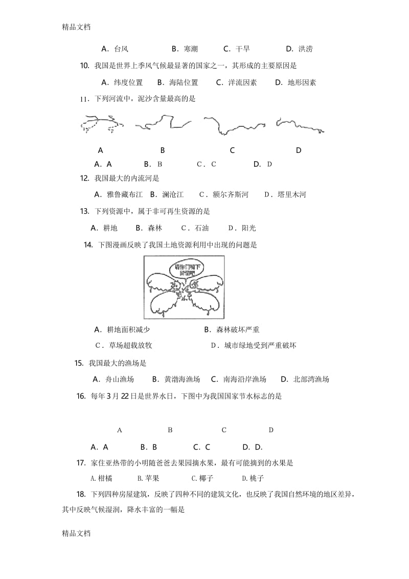 最新湘教版八年级地理上册期末试卷及答案.docx_第2页