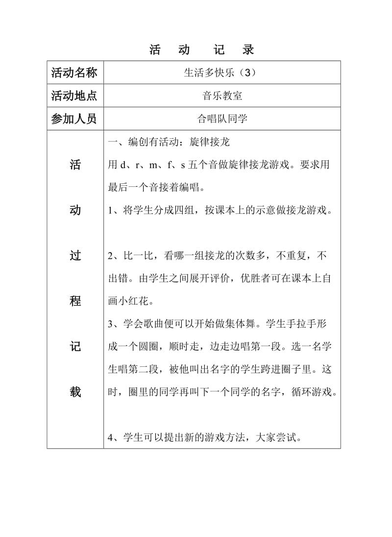 广林木小学音乐兴趣小组活动记录.doc_第3页