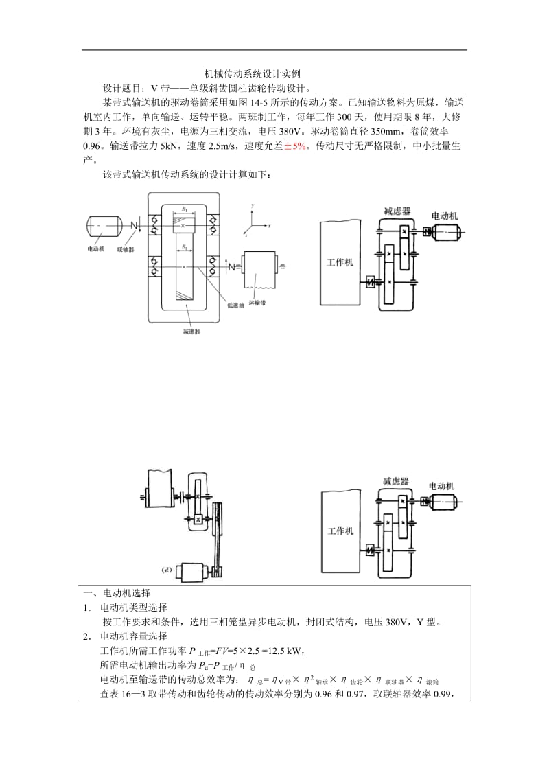 机械传动系统设计实例.doc_第1页