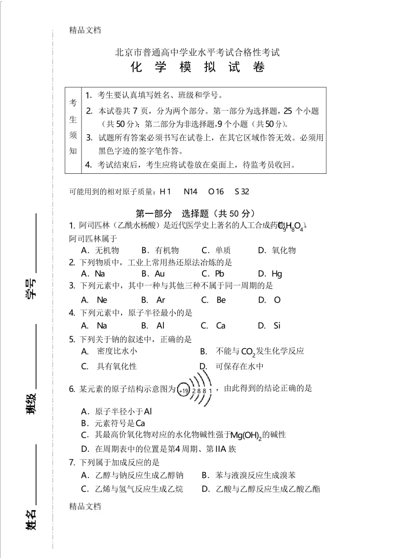 最新北京市普通高中学业水平考试合格性考试化学模拟试卷(B5).docx_第1页