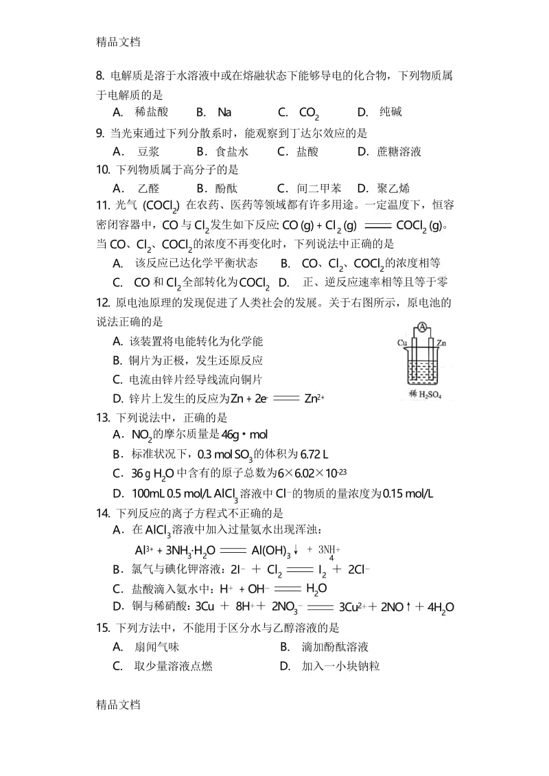 最新北京市普通高中学业水平考试合格性考试化学模拟试卷(B5).docx_第2页