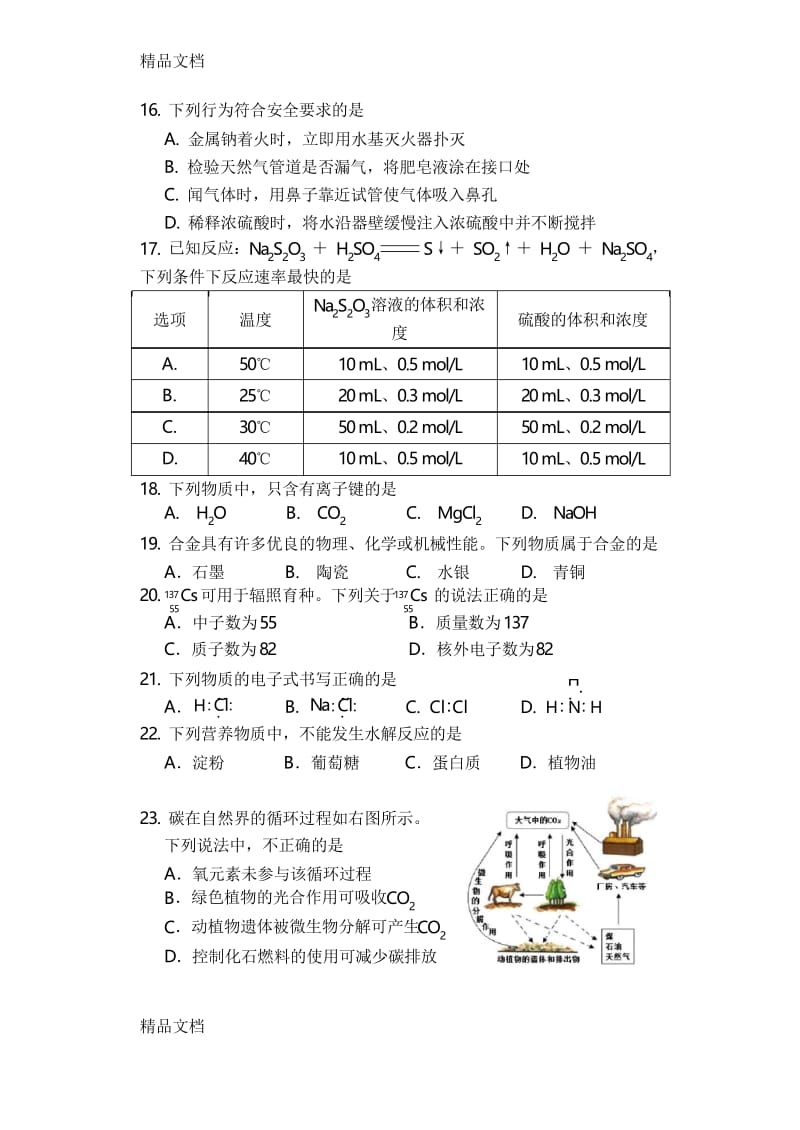 最新北京市普通高中学业水平考试合格性考试化学模拟试卷(B5).docx_第3页
