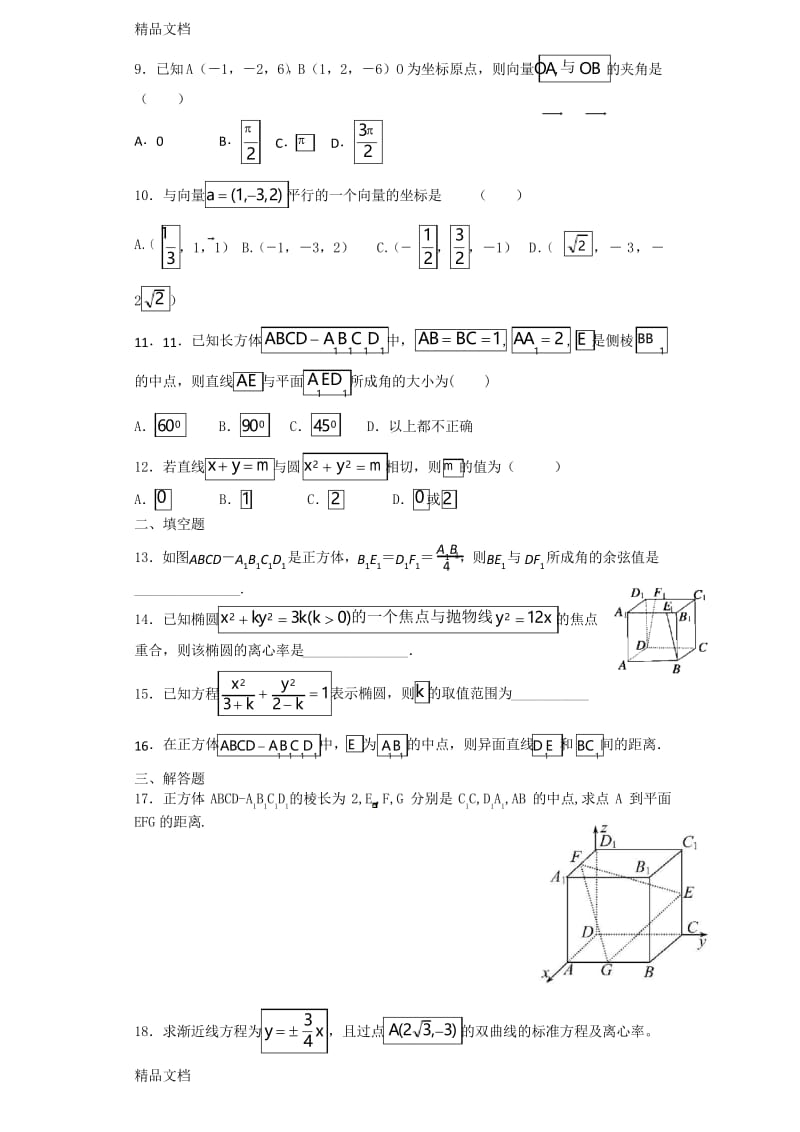最新高二数学选修2-1测试题(综合试题)资料.docx_第2页