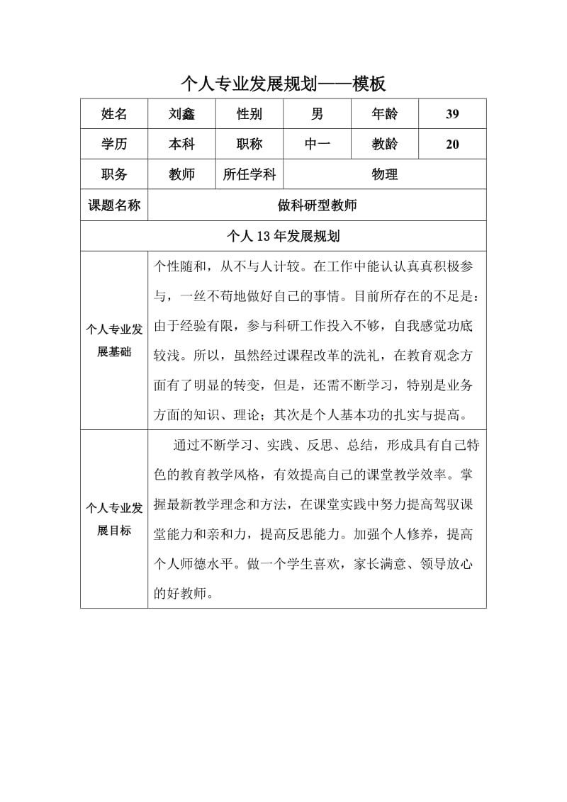 刘鑫个人专业发展规划模板.doc_第1页