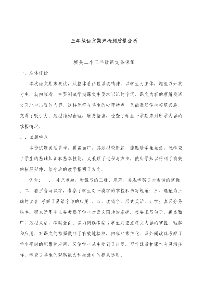 三年级语文试题评价王婵娟.doc_第1页