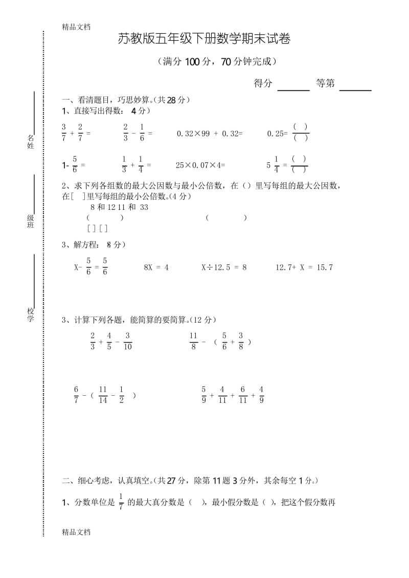 最新苏教版五年级下册数学期末试卷.docx_第1页
