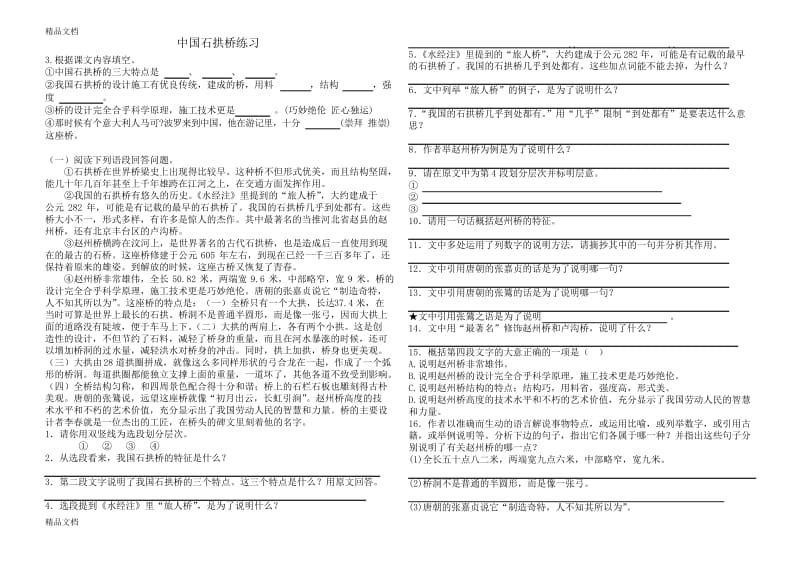 最新中国石拱桥练习题资料.docx_第1页