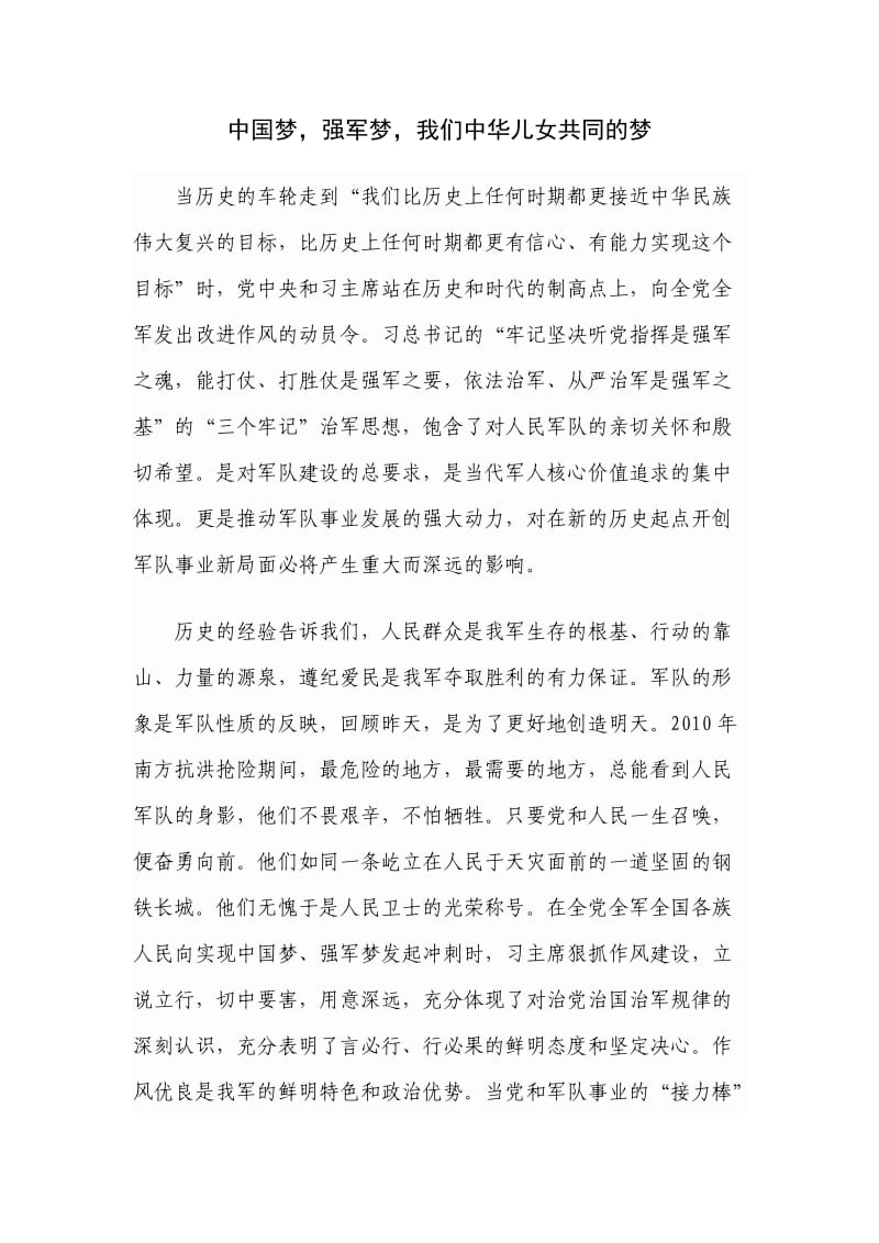 中国梦强军梦我们中华儿女共同的梦.doc_第1页