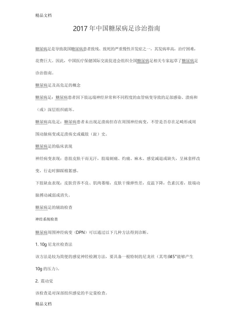 最新中国糖尿病足诊治指南资料.docx_第1页
