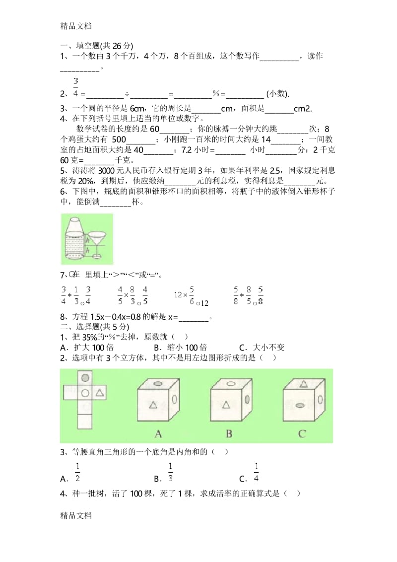 最新北京小升初数学试卷带答案资料.docx_第1页