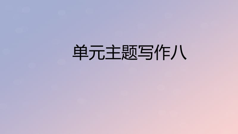 2019年春七年级英语下册 Unit 8 Is there a post office near here主题写作八课件 （新版）人教新目标版.pptx_第1页