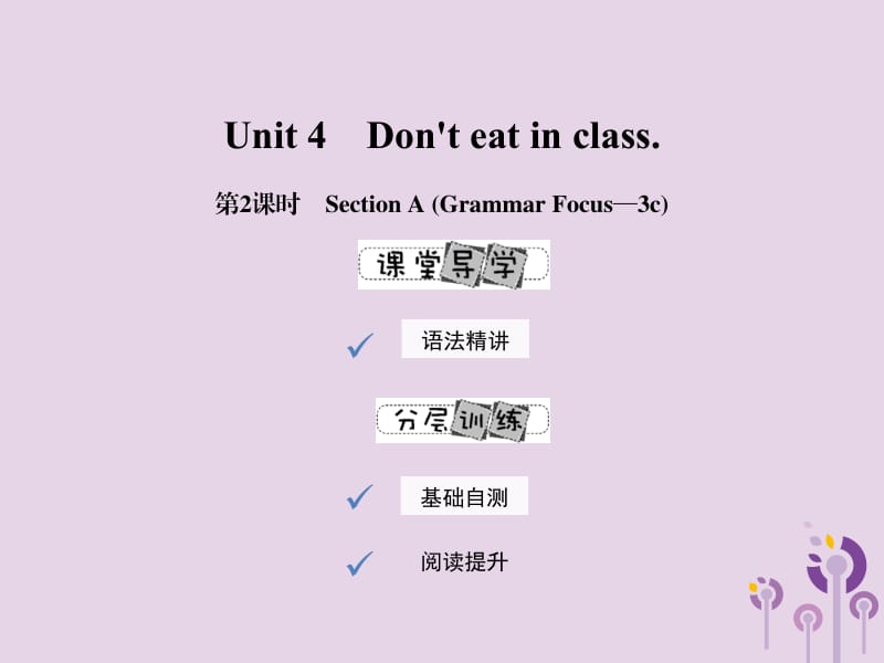 2019年春七年级英语下册 Unit 4 Don&rsquo;t eat in class（第2课时）Section A（Grammar Focus-3c）课件 （新版）人教新目标版.pptx_第1页