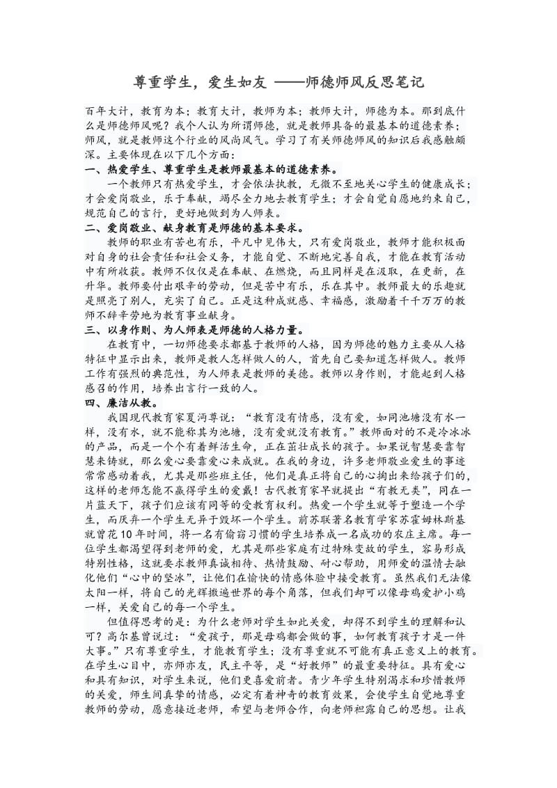 尊重学生爱生如友 ——师德师风反思笔记.doc_第1页
