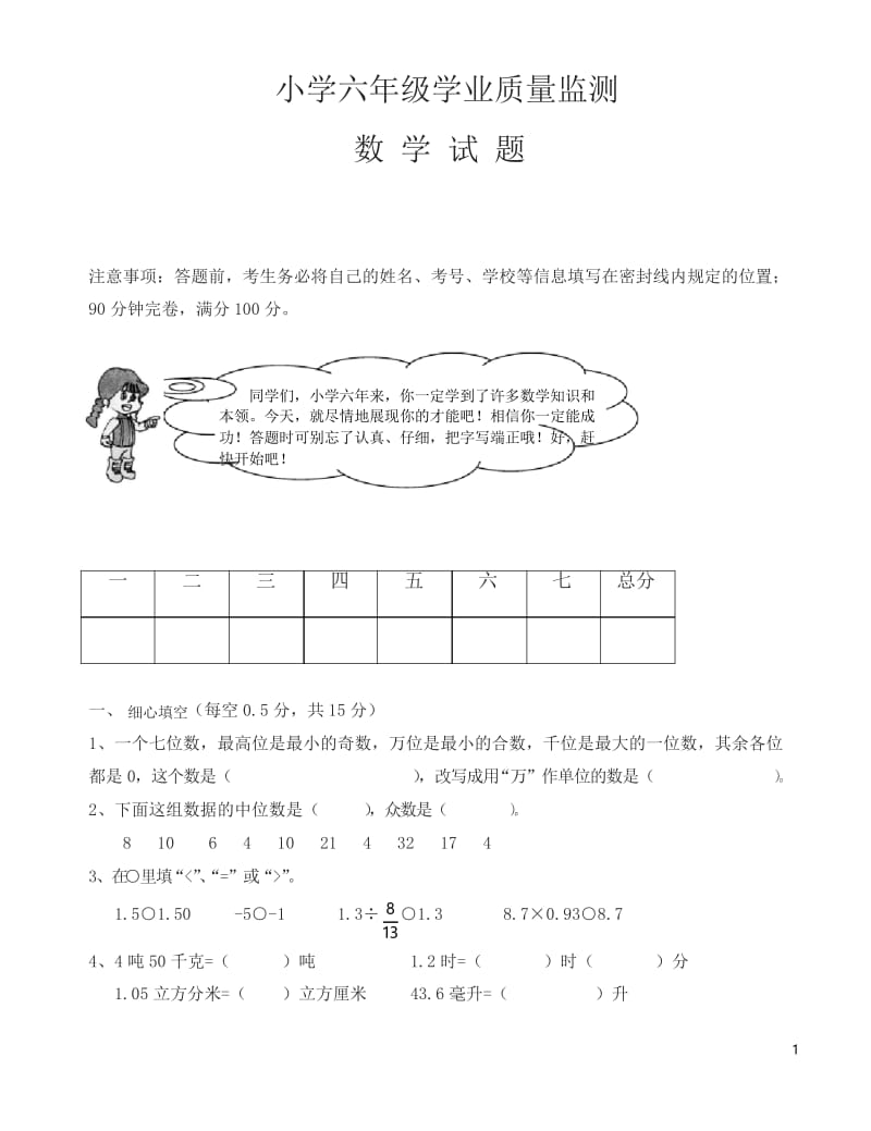 小学数学毕业考试题新人教版.docx_第1页