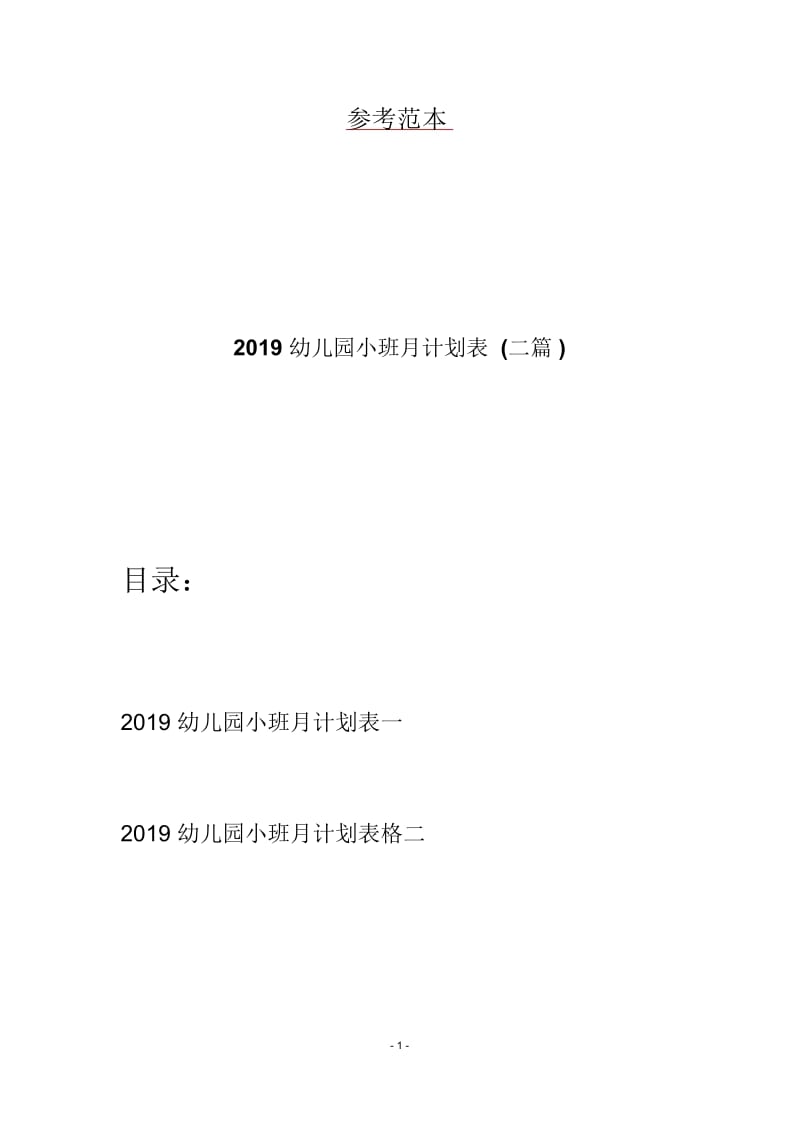 2019幼儿园小班月计划表(二篇).docx_第1页