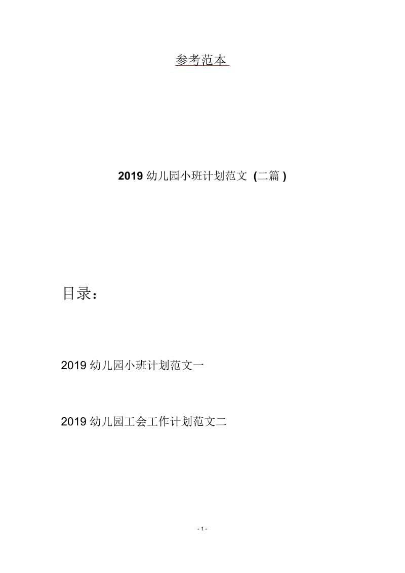 2019幼儿园小班计划范文(二篇).docx_第1页