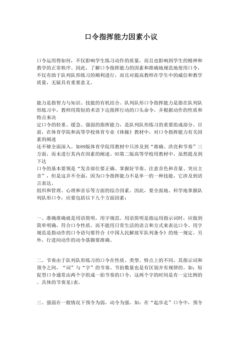 口令指挥能力因素小议.doc_第1页