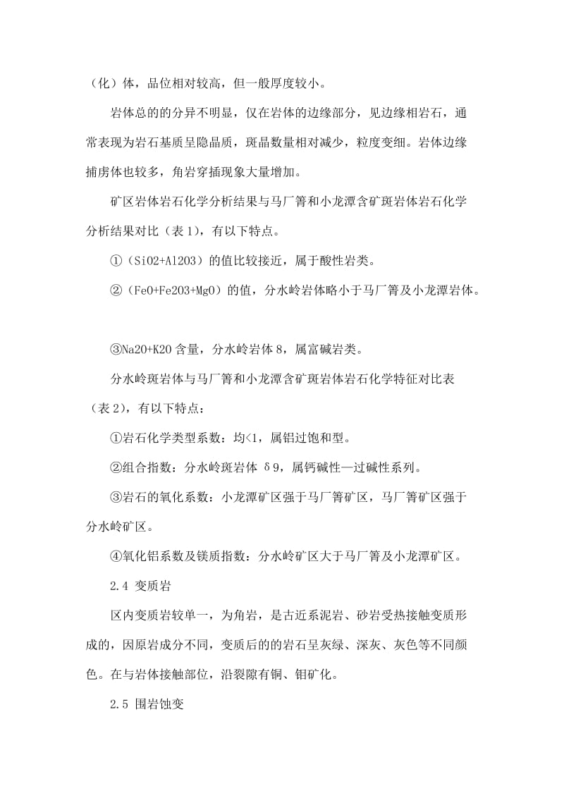 云南省永胜县分水岭铜矿成矿条件分析.doc_第3页