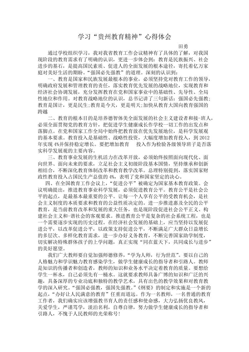 学习贵州教育精神心得体会.doc_第1页